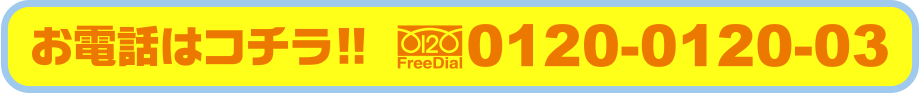 お電話はコチラ!! 0120-0120-03