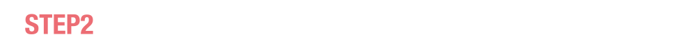 STEP2 お筋な方法で予約申し込みをしよう！