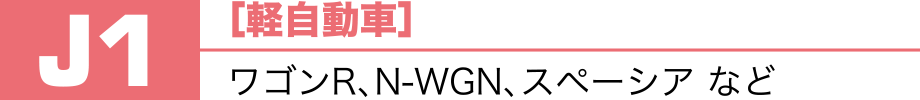 J1［軽自動車］ワゴンR、N-WGN、スペーシア など