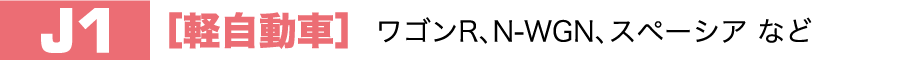 J1［軽自動車］ワゴンR、N-WGN、スペーシア など