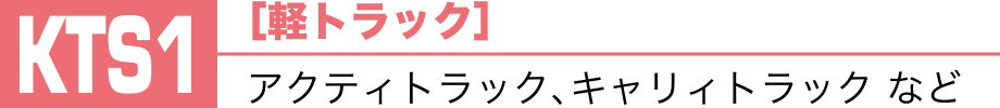 KTS1［軽トラック］アクティトラック、キャリィトラック など