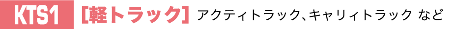 KTS1［軽トラック］アクティトラック、キャリィトラック など