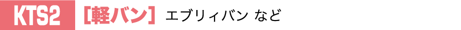 KTS2［軽バン］エブリィバン など